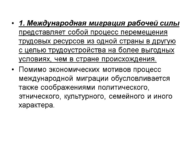 1. Международная миграция рабочей силы представляет собой процесс перемещения трудовых ресурсов из одной страны